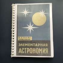 Книга по астрономии, в Ростове-на-Дону