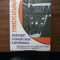 Универсальный комплект громкой связи для авто, в Санкт-Петербурге