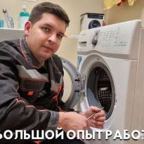 Ремонт стиральных машин, посудомоечных машин, в Санкт-Петербурге