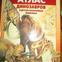 Атлас динозавров и других ископаемых животных, в Самаре