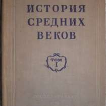 История средних веков 1-й том, в Новосибирске