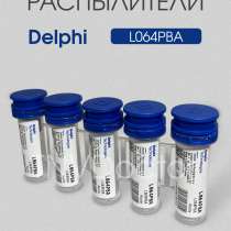 Распылитель L064PBA Delphi, в Томске