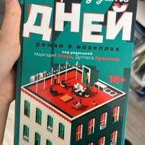 Книга &laquo;четырнадцать дней&raquo;(авторы: Маргарет Этвуд, Дуглас Пре, в Салавате