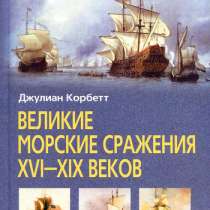 Великие морские сражения XVI-XIX веков., в Москве