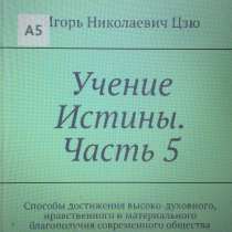 Книга Игоря Николаевича Цзю: "Учение Истины. Часть 5", в Электростале