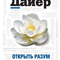 Книга "Открыть разум", в Перми