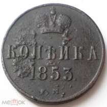 РОССИЯ 1 КОПЕЙКА 1853 г. НИКОЛАЙ I, в Кемерове