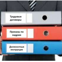 Консультации по кадрам, разработка кадровых документов, в Красноярске