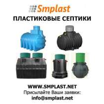 Пластиковый септик для канализации, плас, в Москве