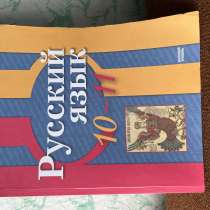 Новый учебник русского языка 10-11 класс, в Москве
