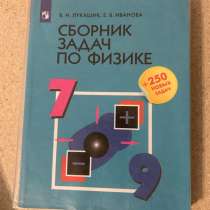 Сборник задач по физике 7-9 класс, в Чебоксарах