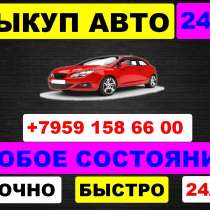 ВЫКУП АВТО Автовыкуп. в любом состоянии, в г.Луганск