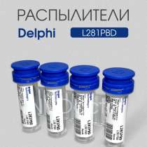 Распылитель L281PBD Delphi, в Томске