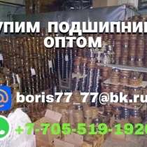 Дорого купим ваши подшипники оптом, в г.Усть-Каменогорск
