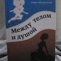 Сборник стихотворений "Между телом и душой", в Москве