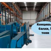 Концевые подвесные балки 5 тонн, в Липецке