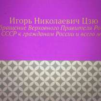 Игорь Цзю: "Обращение Верховного Правителя России и СССР", в Ростове-на-Дону