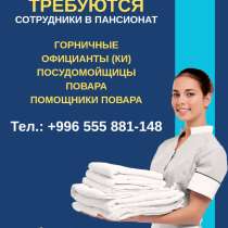 Работа на Иссык Куле! Требуются горничные, посудомойщицы, в г.Бишкек