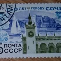 Марка почтовая СССР 150 лет городу Сочи 1988, в Сыктывкаре