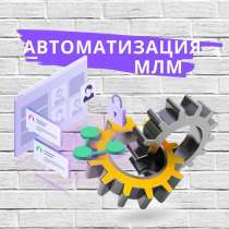Автоматизация млм, в Омске
