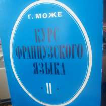 Г. Може. Ккрс французского языка. Книга 2, в Москве