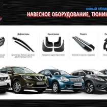 Автотюнинг и аксессуары - ShopTuning77.ru Москва, в Москве