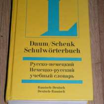 Русско-немецкий немецко-русский учебный словарь, в Санкт-Петербурге