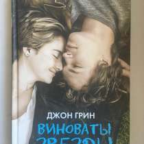 Книга Джон Грин «Виноваты звёзды», в Москве