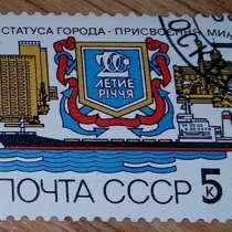 Марка почтовая СССР присвоения Николаеву статус города 1989, в Сыктывкаре