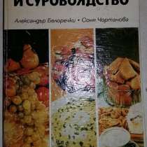 Книга Вегетарианство и суровоядство приготовление еды рецепт, в Сыктывкаре