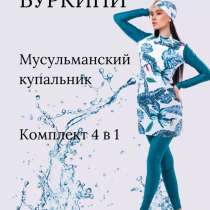 Купальник буркини, в Грозном