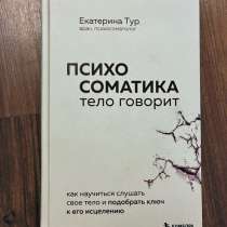 Книга - Психосоматика Тело говорит, в Москве