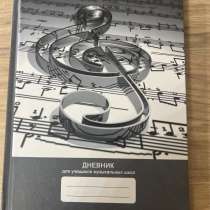 Дневник для музыкальной школы, в Москве