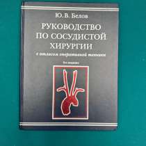 Медицинская литература. Учебник по хирургии, в Санкт-Петербурге