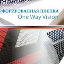 Перфорированная плёнка One Way Vision, в Ярославле
