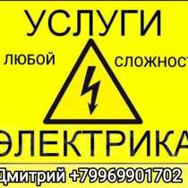 Услуги профессионального электрика, в Егорьевске