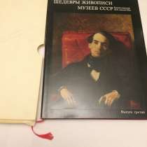 Шедевры живописи ссср 3 тома, в Москве