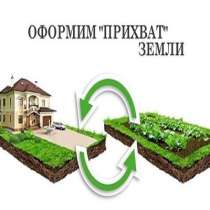 Оформим прирезку земли, перевод дач в ижс и другое быстро, в Ставрополе