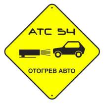 Техпомощь на дороге, в Новосибирске