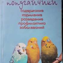 Винс Т. Волнистые попугайчики 89 вариаций. 2002г, в г.Костанай