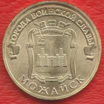 10 рублей 2015 г. ГВС Можайск, в Орле