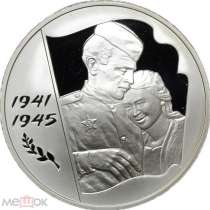 3 рубля 2005 ММД 60 лет Победы в Великой Отечественной войне, в Москве