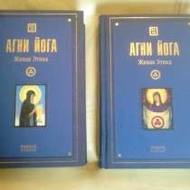 Агни Йога (Живая этика) 2 тома, в Кемерове