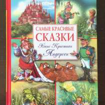 Самые красивые сказки Ганса Христиана Андерсена, в Москве