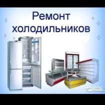 Ремонт холодильников, в Владикавказе