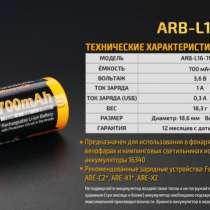 Fenix Литий-ионный (li-ion) аккумулятор 16340 Fenix ARB-L16-700U со встроенной зарядкой Micro-USB, в Москве