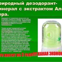 Природный дезодорант-минерал с экстратом Алоэ Вера, в Санкт-Петербурге
