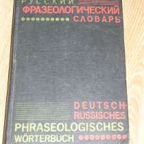 Немецко-русский фразеологический словарь, в Санкт-Петербурге