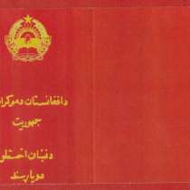 Афганистан документ удостоверение к медали печать герб 1980, в Орле