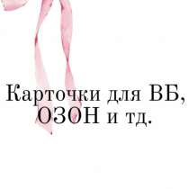 Карточки для любых товаров на вб, озон и др, в Санкт-Петербурге